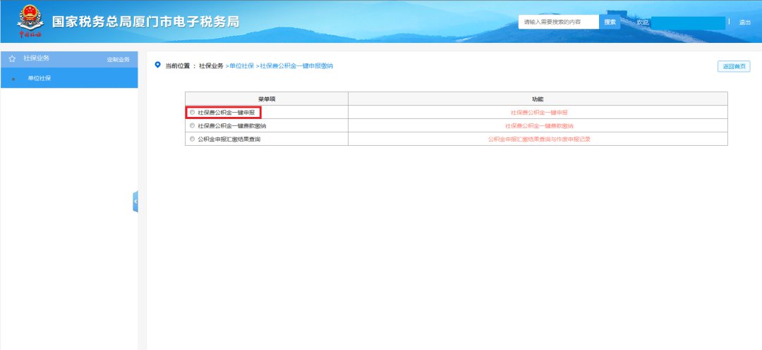 廈門社保費公積金網(wǎng)上一鍵繳納步驟