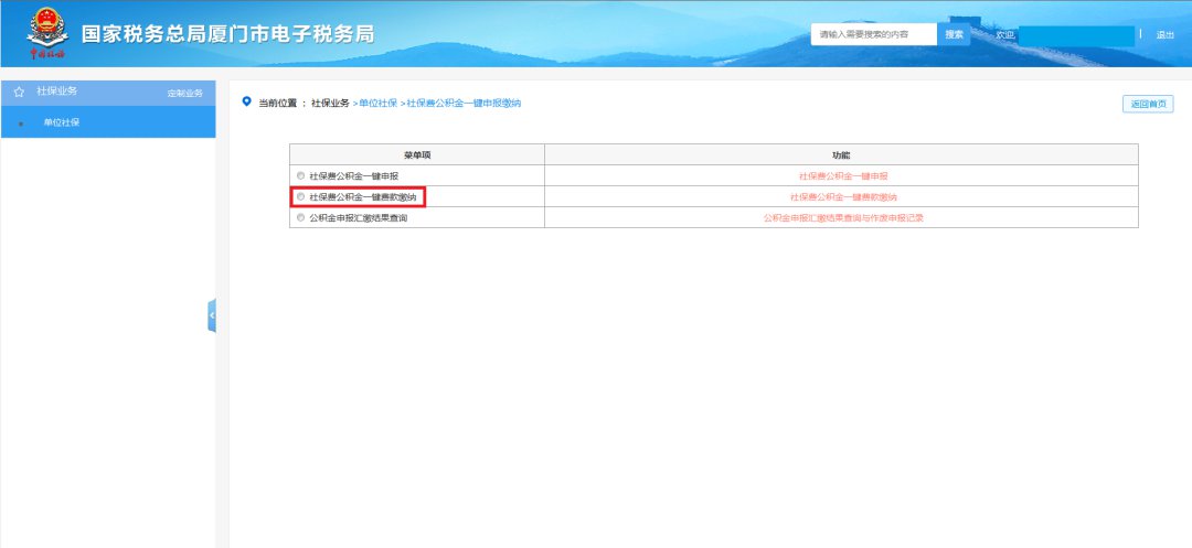 廈門社保費公積金網(wǎng)上一鍵繳納步驟